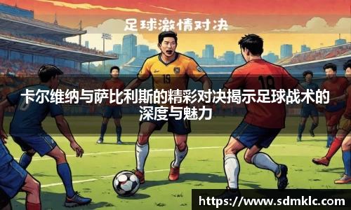 卡尔维纳与萨比利斯的精彩对决揭示足球战术的深度与魅力